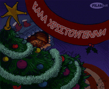 ΚΑΛΑ ΧΡΙΣΤΟΥΓΕΝΝΑ