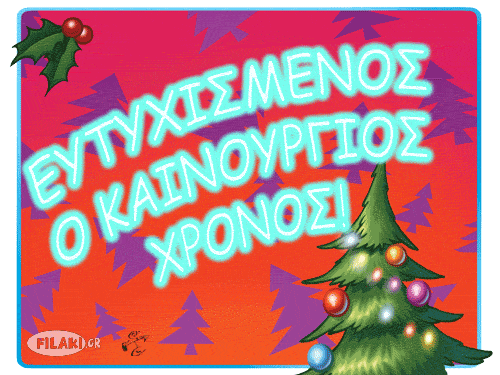 ΚΑΛΗ ΧΡΟΝΙΑ