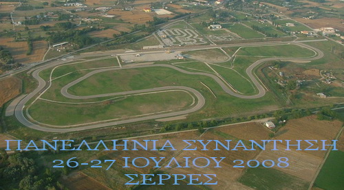 ΠΑΝΕΛΛΗΝΙΑ ΣΥΝΑΝΤΗΣΗ 26-27 ΙΟΥΛΙΟΥ 2008
